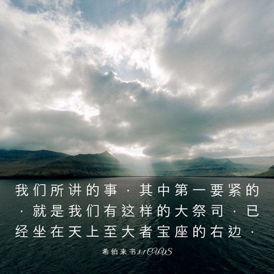 Picture 03 - 希 伯 来 书 8:1 CUVS - 我 们 所 讲 的 事 ， 其 中 第 一 要 - Bible Verse Picture