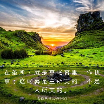 Picture 03 - 希 伯 来 书 8:2 CUVS - 在 圣 所 ， 就 是 真 帐 幕 里 ， 作 - Bible Verse Picture