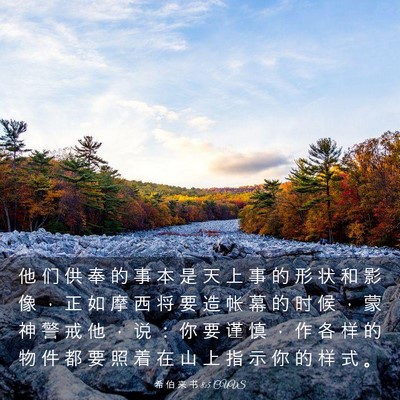 Picture 03 - 希 伯 来 书 8:5 CUVS - 他 们 供 奉 的 事 本 是 天 上 事 的 - Bible Verse Picture