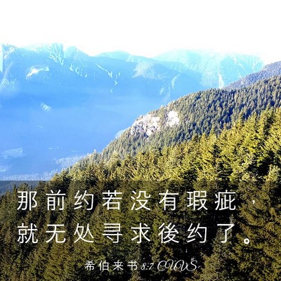 Picture 03 - 希 伯 来 书 8:7 CUVS - 那 前 约 若 没 有 瑕 疵 ， 就 无 处 - Bible Verse Picture