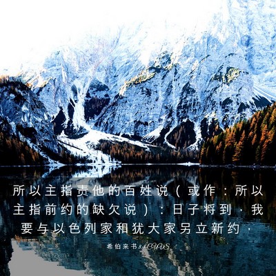 Picture 03 - 希 伯 来 书 8:8 CUVS - 所 以 主 指 责 他 的 百 姓 说 （ 或 - Bible Verse Picture