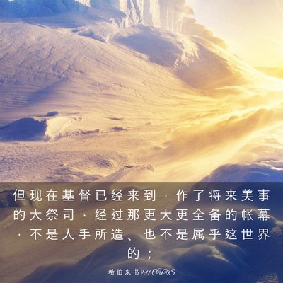 Picture 03 - 希 伯 来 书 9:11 CUVS - 但 现 在 基 督 已 经 来 到 ， 作 了 - Bible Verse Picture