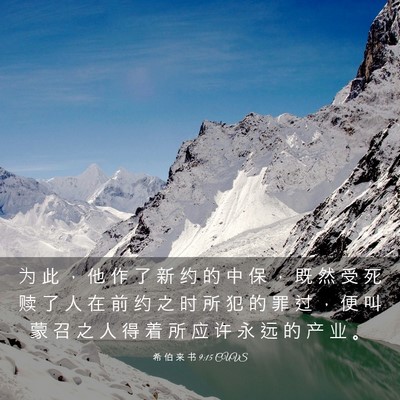 Picture 03 - 希 伯 来 书 9:15 CUVS - 为 此 ， 他 作 了 新 约 的 中 保 ， - Bible Verse Picture