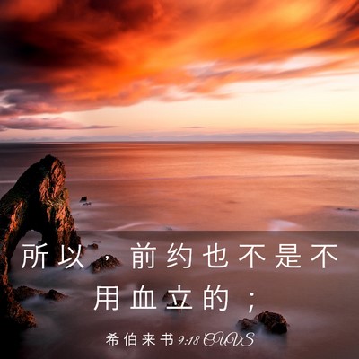 Picture 03 - 希 伯 来 书 9:18 CUVS - 所 以 ， 前 约 也 不 是 不 用 血 立 - Bible Verse Picture