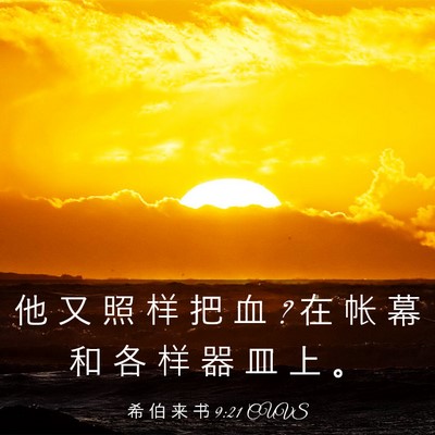 Picture 03 - 希 伯 来 书 9:21 CUVS - 他 又 照 样 把 血 ? 在 帐 幕 和 各 样 - Bible Verse Picture