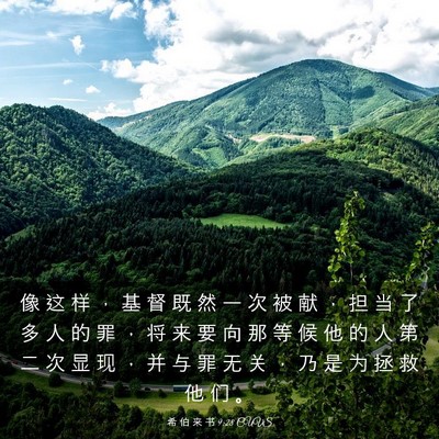 Picture 03 - 希 伯 来 书 9:28 CUVS - 像 这 样 ， 基 督 既 然 一 次 被 献 - Bible Verse Picture