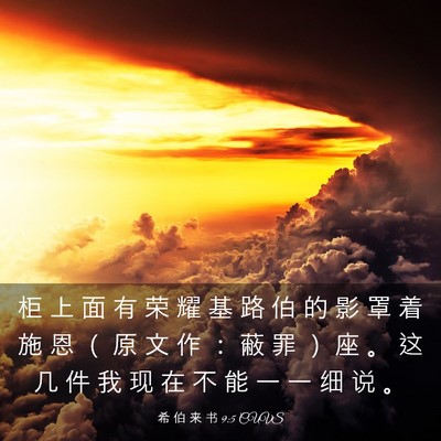 Picture 03 - 希 伯 来 书 9:5 CUVS - 柜 上 面 有 荣 耀 基 路 伯 的 影 罩 - Bible Verse Picture