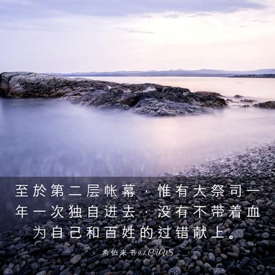 Picture 03 - 希 伯 来 书 9:7 CUVS - 至 於 第 二 层 帐 幕 ， 惟 有 大 祭 - Bible Verse Picture