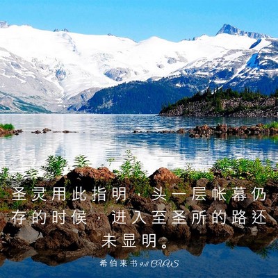 Picture 03 - 希 伯 来 书 9:8 CUVS - 圣 灵 用 此 指 明 ， 头 一 层 帐 幕 - Bible Verse Picture