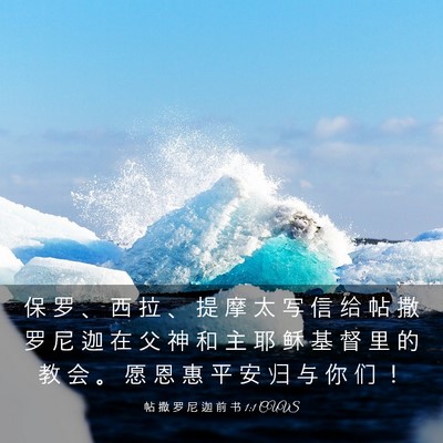 Picture 03 - 帖 撒 罗 尼 迦 前 书 1:1 CUVS - 保 罗 、 西 拉 、 提 摩 太 写 信 给 - Bible Verse Picture