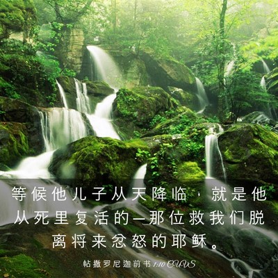 Picture 03 - 帖 撒 罗 尼 迦 前 书 1:10 CUVS - 等 候 他 儿 子 从 天 降 临 ， 就 是 - Bible Verse Picture