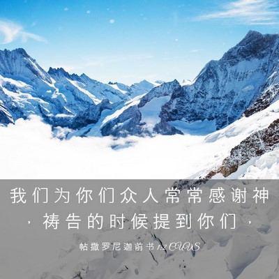 Picture 03 - 帖 撒 罗 尼 迦 前 书 1:2 CUVS - 我 们 为 你 们 众 人 常 常 感 谢 神 - Bible Verse Picture