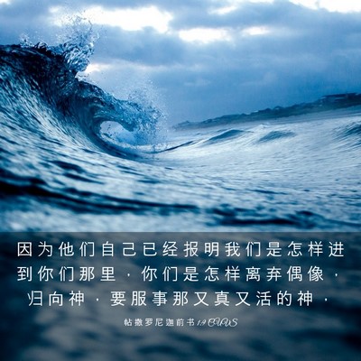 Picture 03 - 帖 撒 罗 尼 迦 前 书 1:9 CUVS - 因 为 他 们 自 己 已 经 报 明 我 们 - Bible Verse Picture