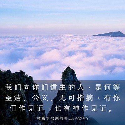 Picture 03 - 帖 撒 罗 尼 迦 前 书 2:10 CUVS - 我 们 向 你 们 信 主 的 人 ， 是 何 - Bible Verse Picture