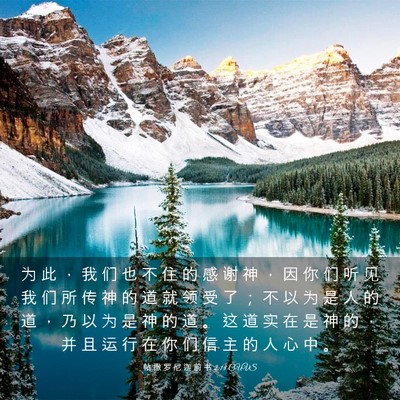 Picture 03 - 帖 撒 罗 尼 迦 前 书 2:13 CUVS - 为 此 ， 我 们 也 不 住 的 感 谢 神 - Bible Verse Picture