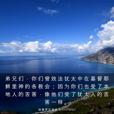 Picture 03 - 帖 撒 罗 尼 迦 前 书 2:14 CUVS - 弟 兄 们 ， 你 们 曾 效 法 犹 太 中 - Bible Verse Picture