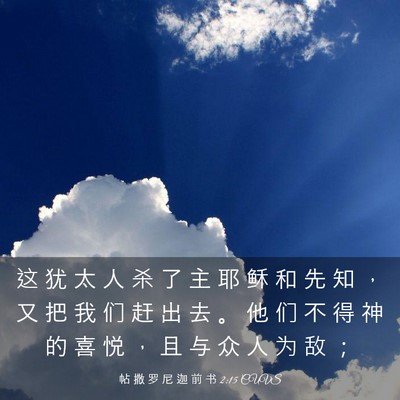 Picture 03 - 帖 撒 罗 尼 迦 前 书 2:15 CUVS - 这 犹 太 人 杀 了 主 耶 稣 和 先 知 - Bible Verse Picture