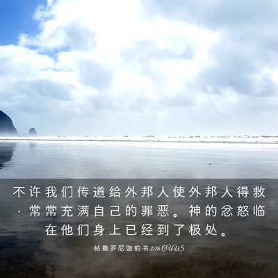 Picture 03 - 帖 撒 罗 尼 迦 前 书 2:16 CUVS - 不 许 我 们 传 道 给 外 邦 人 使 外 - Bible Verse Picture