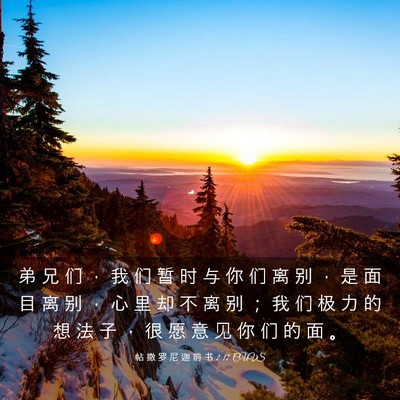 Picture 03 - 帖 撒 罗 尼 迦 前 书 2:17 CUVS - 弟 兄 们 ， 我 们 暂 时 与 你 们 离 - Bible Verse Picture
