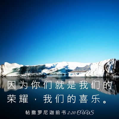 Picture 03 - 帖 撒 罗 尼 迦 前 书 2:20 CUVS - 因 为 你 们 就 是 我 们 的 荣 耀 ， - Bible Verse Picture