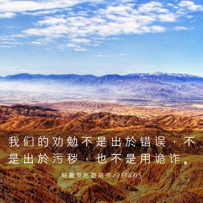 Picture 03 - 帖 撒 罗 尼 迦 前 书 2:3 CUVS - 我 们 的 劝 勉 不 是 出 於 错 误 ， - Bible Verse Picture