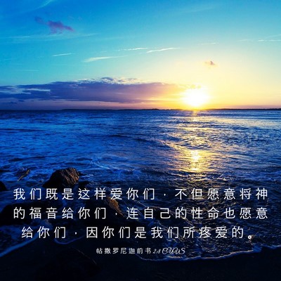 Picture 03 - 帖 撒 罗 尼 迦 前 书 2:8 CUVS - 我 们 既 是 这 样 爱 你 们 ， 不 但 - Bible Verse Picture