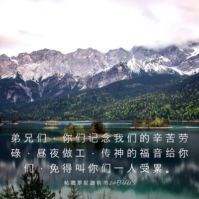 Picture 03 - 帖 撒 罗 尼 迦 前 书 2:9 CUVS - 弟 兄 们 ， 你 们 记 念 我 们 的 辛 - Bible Verse Picture