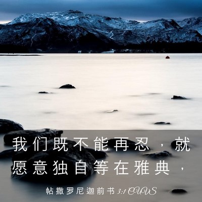 Picture 03 - 帖 撒 罗 尼 迦 前 书 3:1 CUVS - 我 们 既 不 能 再 忍 ， 就 愿 意 独 - Bible Verse Picture