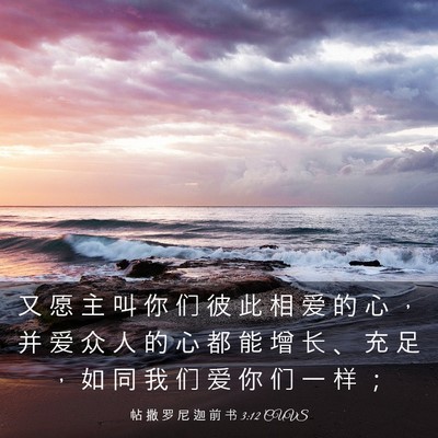 Picture 03 - 帖 撒 罗 尼 迦 前 书 3:12 CUVS - 又 愿 主 叫 你 们 彼 此 相 爱 的 心 - Bible Verse Picture