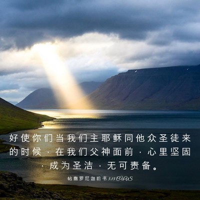 Picture 03 - 帖 撒 罗 尼 迦 前 书 3:13 CUVS - 好 使 你 们 当 我 们 主 耶 稣 同 他 - Bible Verse Picture