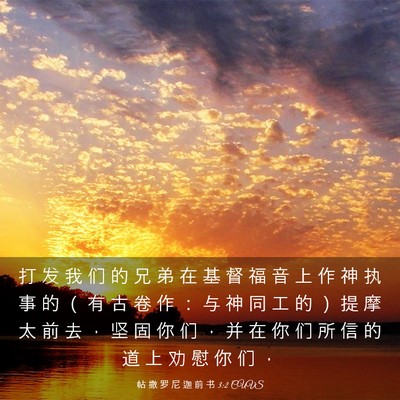 Picture 03 - 帖 撒 罗 尼 迦 前 书 3:2 CUVS - 打 发 我 们 的 兄 弟 在 基 督 福 音 - Bible Verse Picture