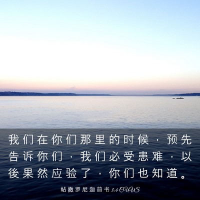 Picture 03 - 帖 撒 罗 尼 迦 前 书 3:4 CUVS - 我 们 在 你 们 那 里 的 时 候 ， 预 - Bible Verse Picture