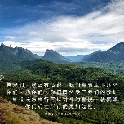 Picture 03 - 帖 撒 罗 尼 迦 前 书 4:1 CUVS - 弟 兄 们 ， 我 还 有 话 说 ： 我 们 - Bible Verse Picture