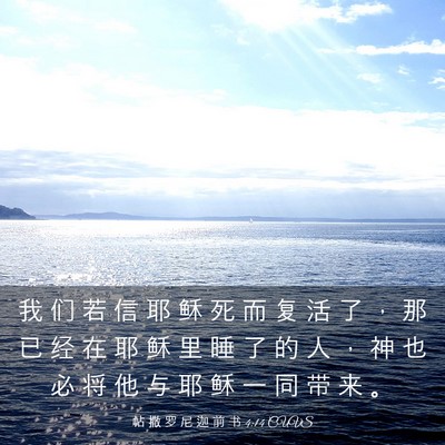 Picture 03 - 帖 撒 罗 尼 迦 前 书 4:14 CUVS - 我 们 若 信 耶 稣 死 而 复 活 了 ， - Bible Verse Picture
