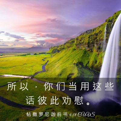 Picture 03 - 帖 撒 罗 尼 迦 前 书 4:18 CUVS - 所 以 ， 你 们 当 用 这 些 话 彼 此 - Bible Verse Picture