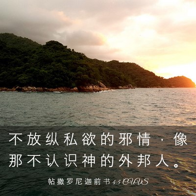 Picture 03 - 帖 撒 罗 尼 迦 前 书 4:5 CUVS - 不 放 纵 私 欲 的 邪 情 ， 像 那 不 - Bible Verse Picture