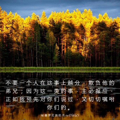 Picture 03 - 帖 撒 罗 尼 迦 前 书 4:6 CUVS - 不 要 一 个 人 在 这 事 上 越 分 ， - Bible Verse Picture