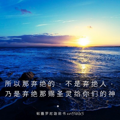 Picture 03 - 帖 撒 罗 尼 迦 前 书 4:8 CUVS - 所 以 那 弃 绝 的 ， 不 是 弃 绝 人 - Bible Verse Picture