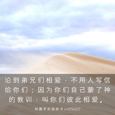 Picture 03 - 帖 撒 罗 尼 迦 前 书 4:9 CUVS - 论 到 弟 兄 们 相 爱 ， 不 用 人 写 - Bible Verse Picture