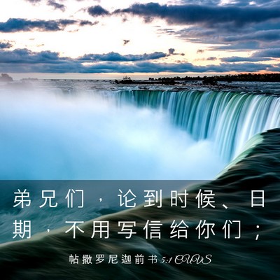 Picture 03 - 帖 撒 罗 尼 迦 前 书 5:1 CUVS - 弟 兄 们 ， 论 到 时 候 、 日 期 ， - Bible Verse Picture