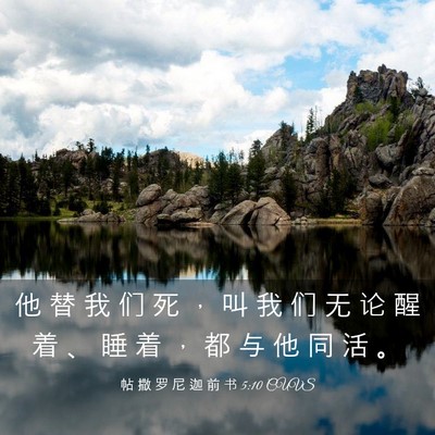 Picture 03 - 帖 撒 罗 尼 迦 前 书 5:10 CUVS - 他 替 我 们 死 ， 叫 我 们 无 论 醒 - Bible Verse Picture
