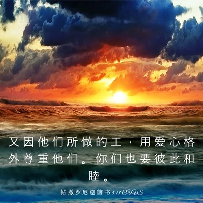 Picture 03 - 帖 撒 罗 尼 迦 前 书 5:13 CUVS - 又 因 他 们 所 做 的 工 ， 用 爱 心 - Bible Verse Picture
