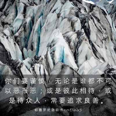 Picture 03 - 帖 撒 罗 尼 迦 前 书 5:15 CUVS - 你 们 要 谨 慎 ， 无 论 是 谁 都 不 - Bible Verse Picture