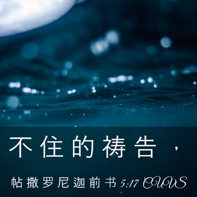 Picture 03 - 帖 撒 罗 尼 迦 前 书 5:17 CUVS - 不 住 的 祷 告 - Bible Verse Picture