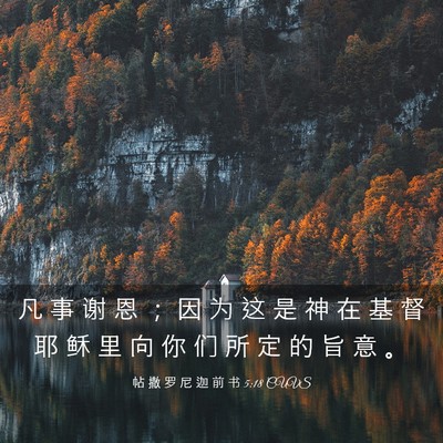 Picture 03 - 帖 撒 罗 尼 迦 前 书 5:18 CUVS - 凡 事 谢 恩 ； 因 为 这 是 神 在 基 - Bible Verse Picture