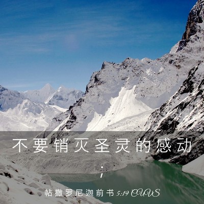 Picture 03 - 帖 撒 罗 尼 迦 前 书 5:19 CUVS - 不 要 销 灭 圣 灵 的 感 动 - Bible Verse Picture