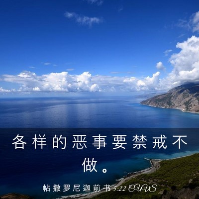 Picture 03 - 帖 撒 罗 尼 迦 前 书 5:22 CUVS - 各 样 的 恶 事 要 禁 戒 不 做 - Bible Verse Picture