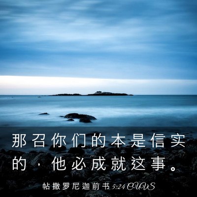 Picture 03 - 帖 撒 罗 尼 迦 前 书 5:24 CUVS - 那 召 你 们 的 本 是 信 实 的 ， 他 - Bible Verse Picture