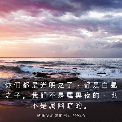 Picture 03 - 帖 撒 罗 尼 迦 前 书 5:5 CUVS - 你 们 都 是 光 明 之 子 ， 都 是 白 - Bible Verse Picture