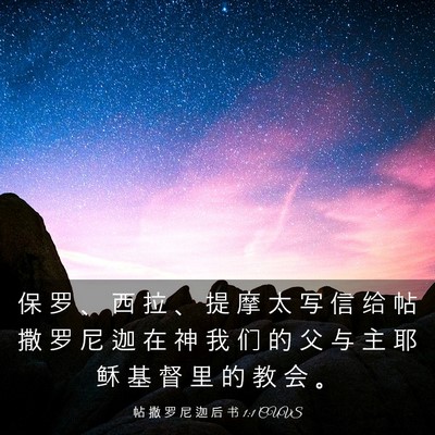 Picture 03 - 帖 撒 罗 尼 迦 后 书 1:1 CUVS - 保 罗 、 西 拉 、 提 摩 太 写 信 给 - Bible Verse Picture